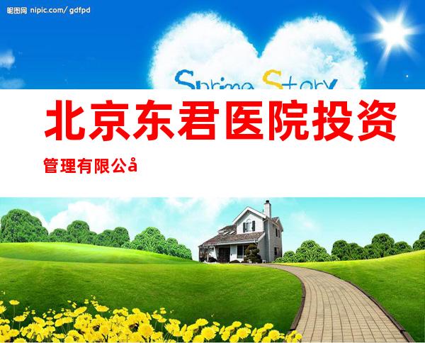 北京东君医院投资管理有限公司